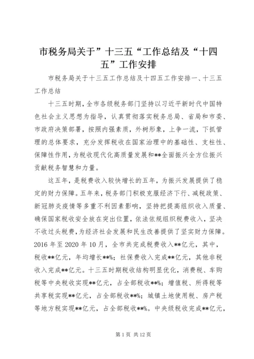 市税务局关于”十三五“工作总结及“十四五”工作安排.docx