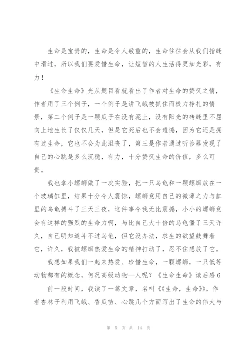 《生命生命》读后感.docx