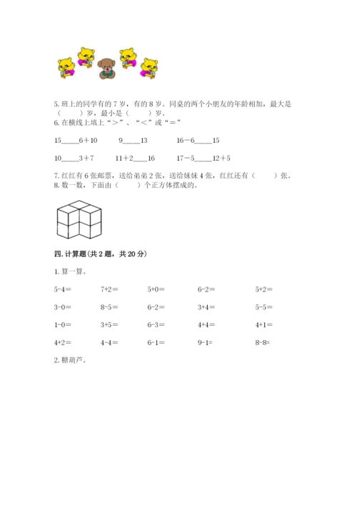 一年级上册数学期末测试卷及参考答案（新）.docx