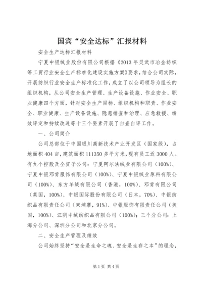 国宾“安全达标”汇报材料 (3).docx