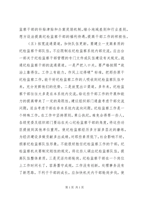 当前纪检监察干部队伍建设存在的问题及对策.docx