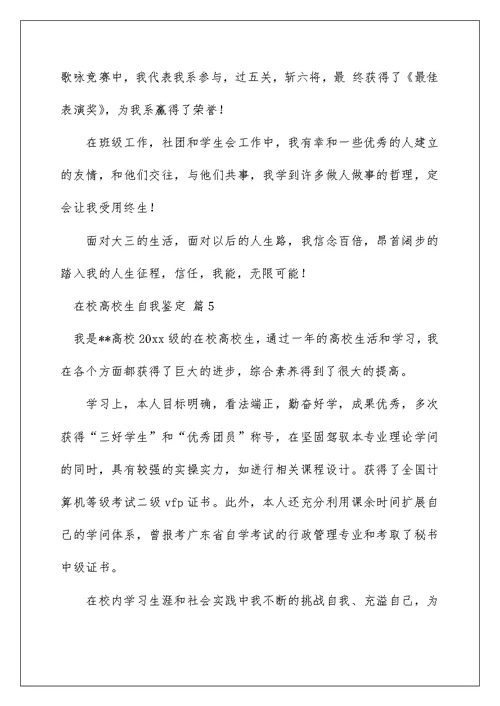 在校大学生自我鉴定汇总