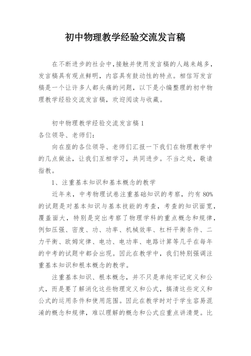 初中物理教学经验交流发言稿.docx