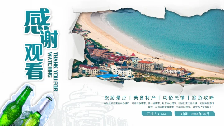 青岛之旅旅游攻略通用PPT模板