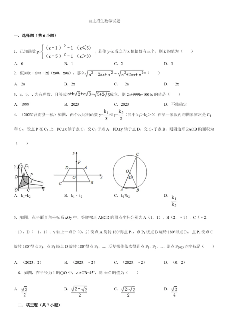 2023年无为中学自主招生数学试题.docx