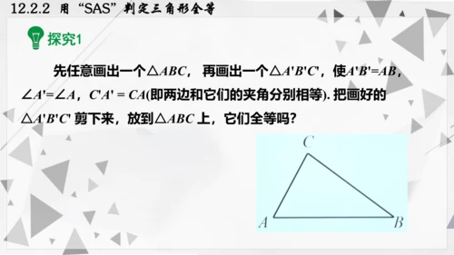 人教版数学八年级上册12.2.2  用“SAS”判定三角形全等课件（共22张PPT）