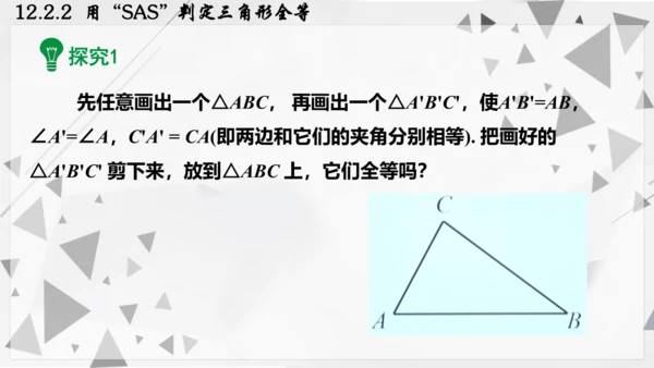 人教版数学八年级上册12.2.2  用“SAS”判定三角形全等课件（共22张PPT）