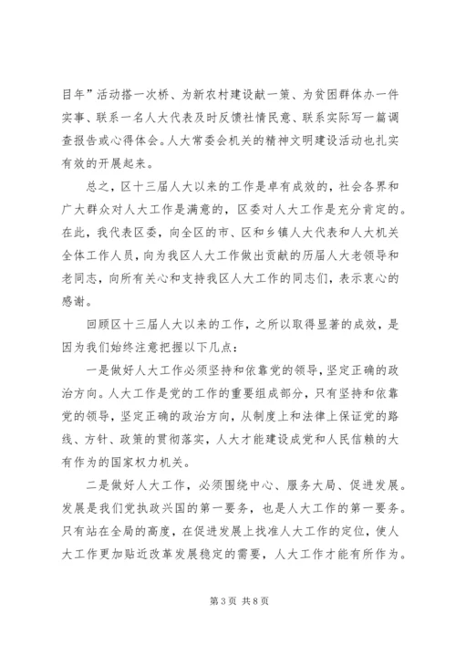 区委人大工作会议上的讲话.docx