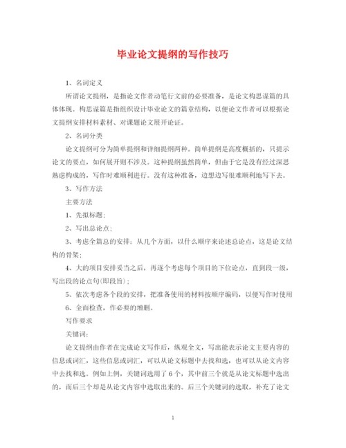 2023年毕业论文提纲的写作技巧.docx
