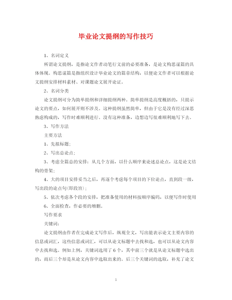 2023年毕业论文提纲的写作技巧.docx