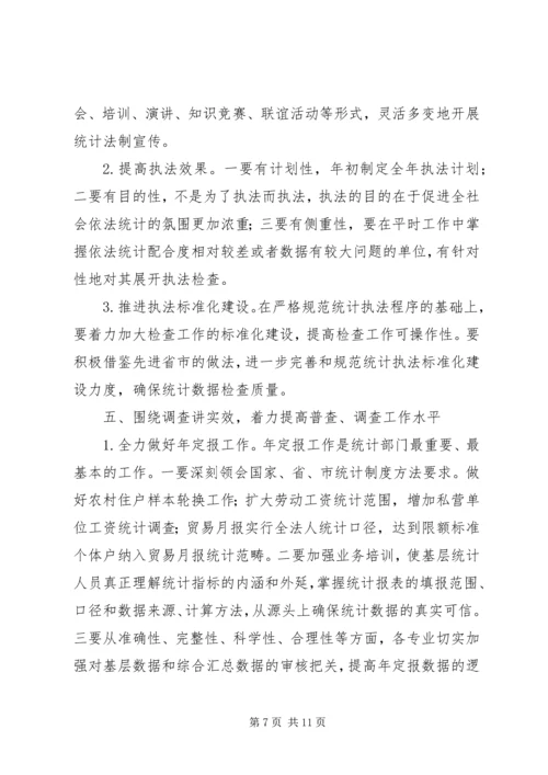 统计工作思路计划 (2).docx