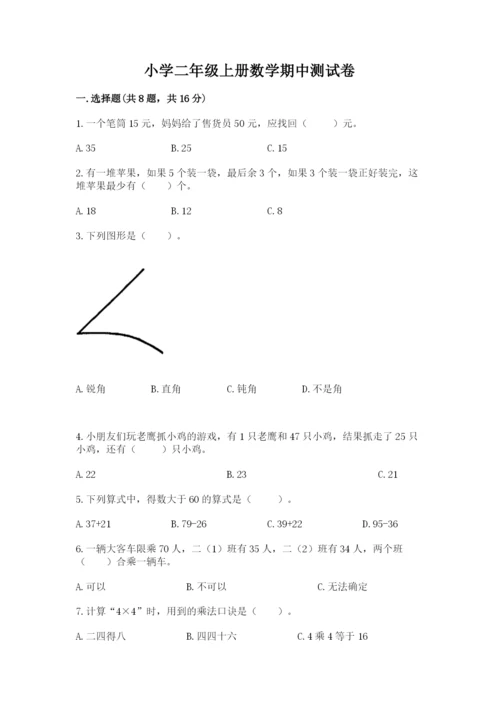 小学二年级上册数学期中测试卷及答案（新）.docx