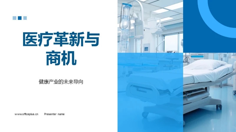 医疗革新与商机
