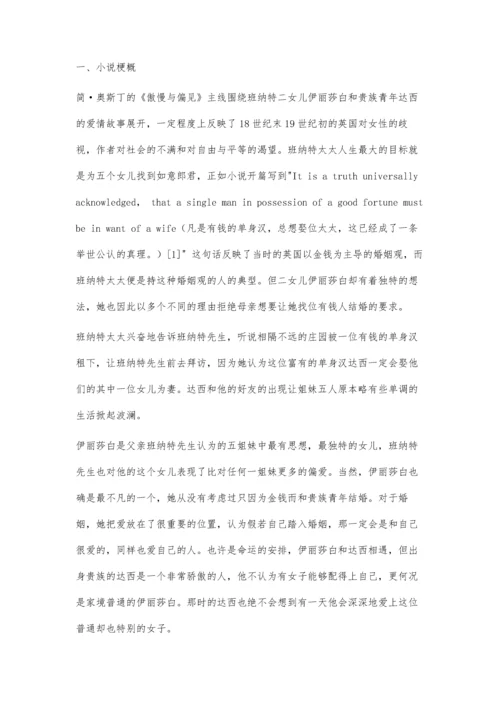 从《傲慢与偏见》浅析简·奥斯丁的婚姻观.docx