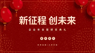新征程创未来年度颁奖典礼通用PPT模板