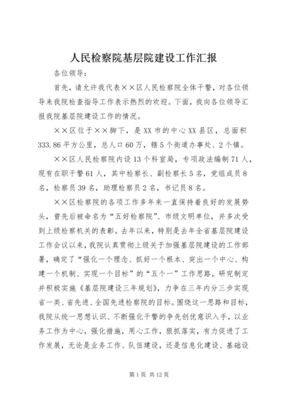 人民检察院基层院建设工作汇报_1.docx