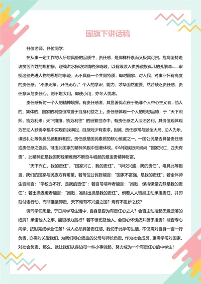 国旗下讲话稿(责任心)