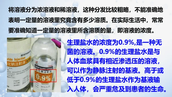 课题3 溶液的浓度-(共36张PPT)2023-2024学年九年级化学下册同步优质课件（人教版）