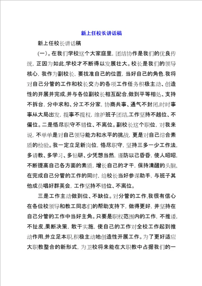 新上任校长致辞稿