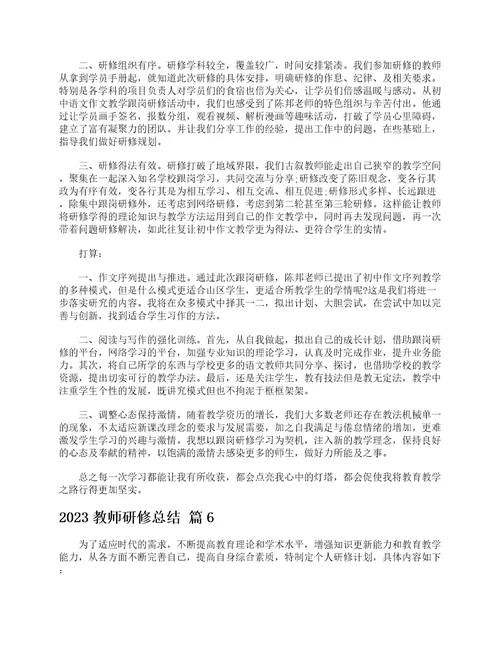 2023教师研修总结