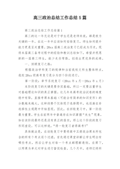 高三政治总结工作总结5篇.docx