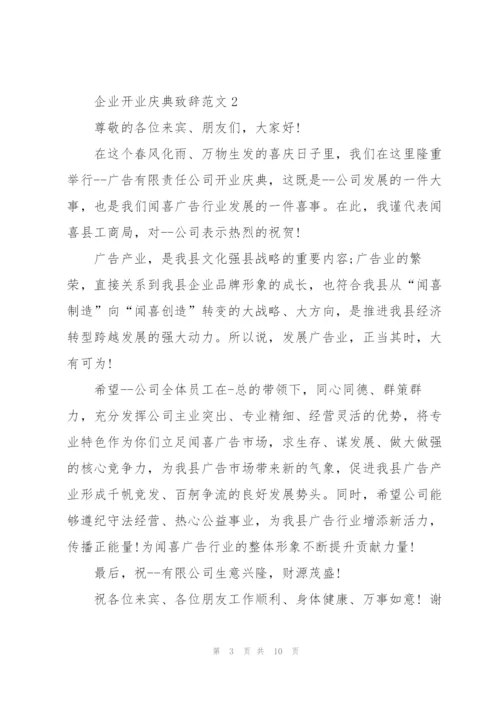 企业开业庆典致辞范文五篇.docx