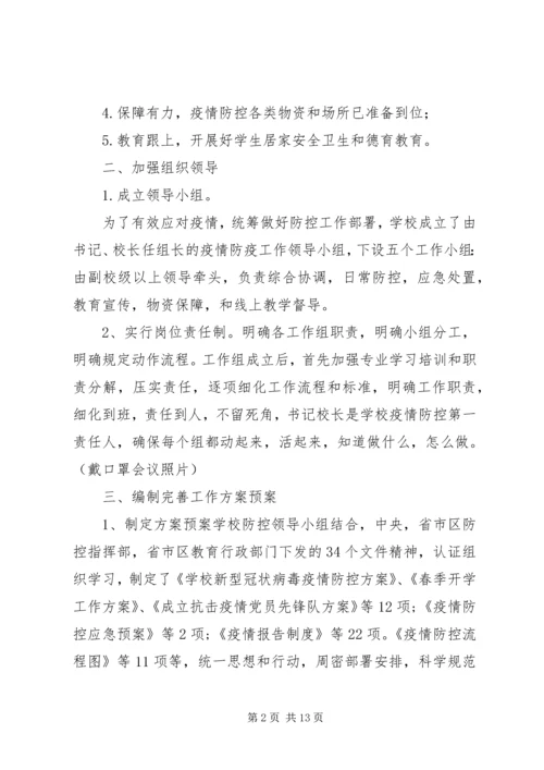 学校疫情防控暨开学准备情况汇报.docx