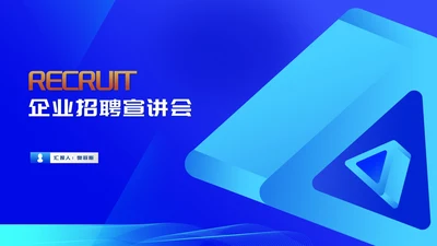简约几何风蓝色企业招聘宣讲会PPT模板
