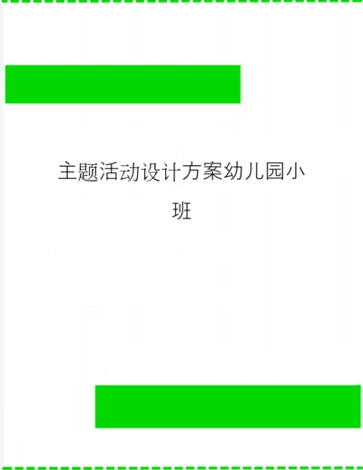 主题活动设计方案幼儿园小班.docx