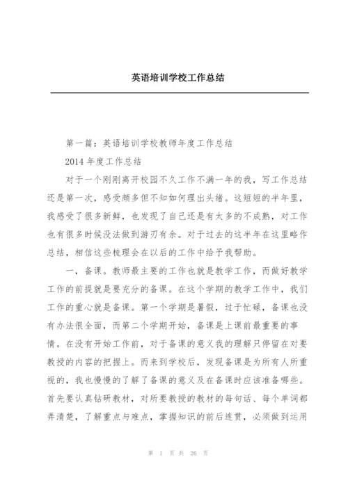 英语培训学校工作总结.docx