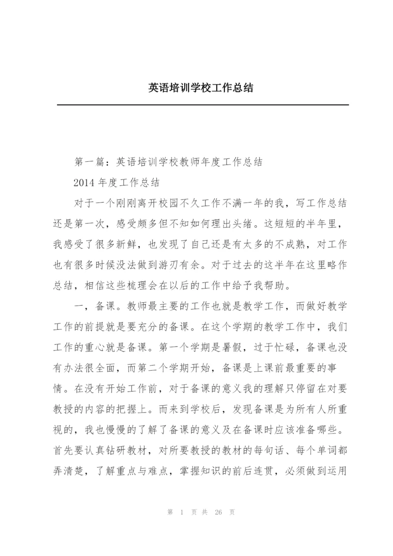 英语培训学校工作总结.docx