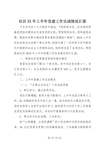 社区XX年上半年党建工作完成情况汇报.docx