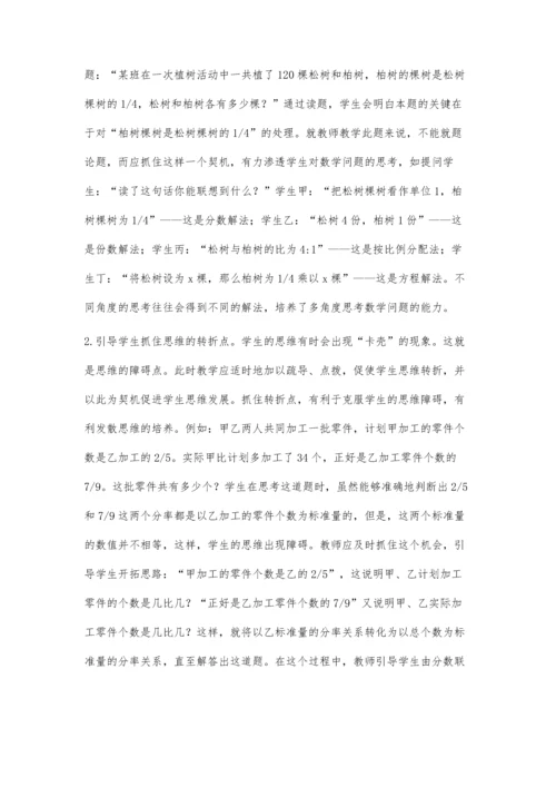 思维训练在小学数学教学中的引导.docx