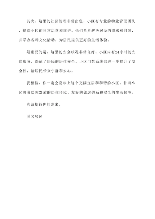 甘南小区推荐信