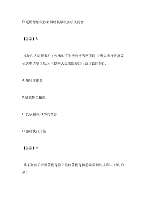 2023年注册会计师税法考试真题及答案解析完整版.docx