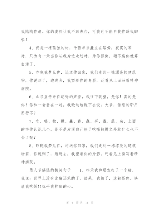 愚人节搞怪的搞笑句子.docx