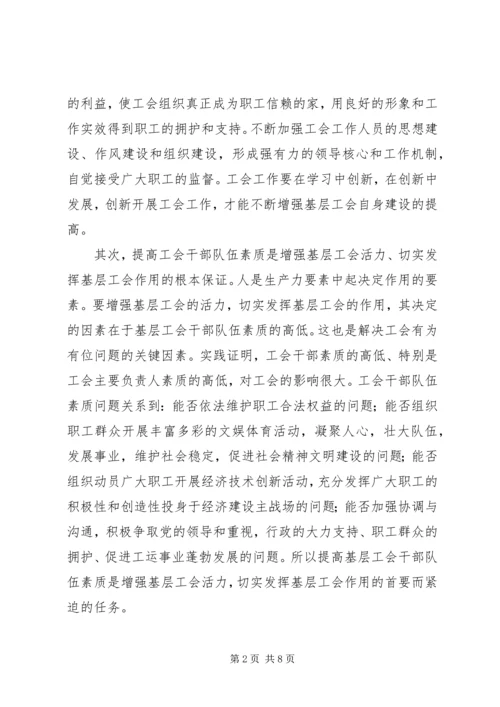 关于增强基层活力发挥基层工会作用的研究.docx