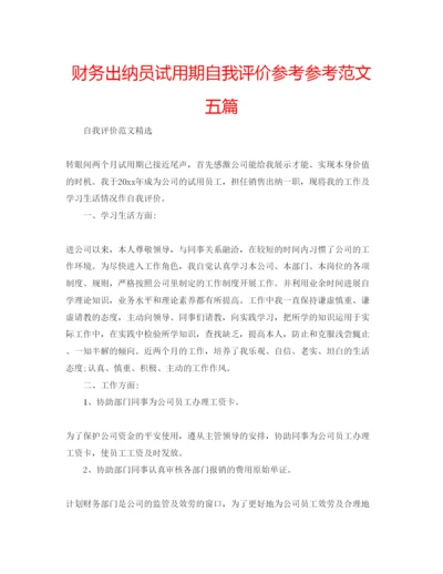 精编财务出纳员试用期自我评价参考参考范文五篇.docx