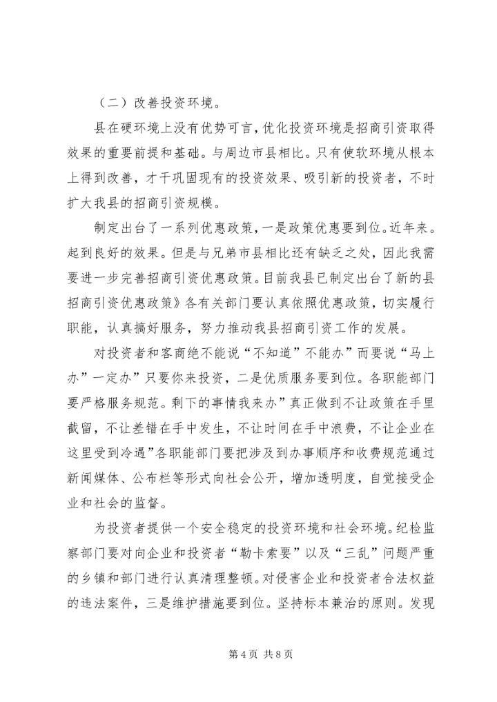 县长在县招商引资专题大会发言稿.docx
