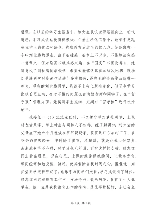 优秀教师赖志红的先进事迹材料.docx