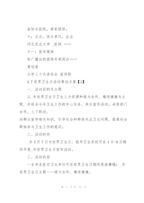 4.7世界卫生日活动策划方案5篇.docx