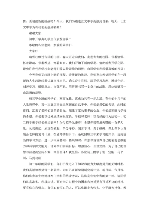 初中开学典礼学生代表发言稿（十篇）.docx