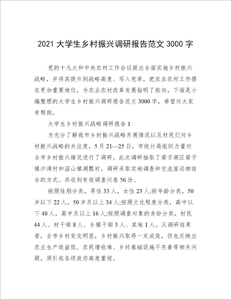 2021大学生乡村振兴调研报告范文3000字