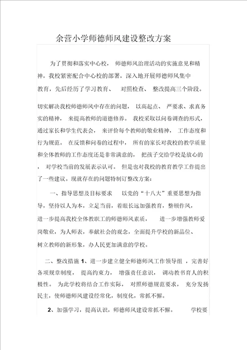 余营小学师德师风建设整改方案