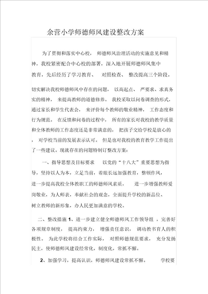 余营小学师德师风建设整改方案