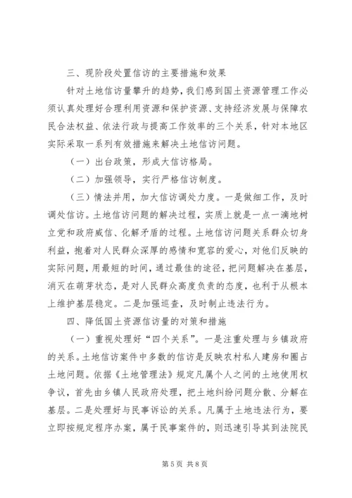 国土资源信访问题调研报告 (2).docx