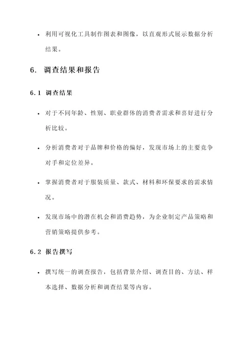 关于服装调查的策划案