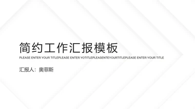 灰白几何极简底纹PPT模板