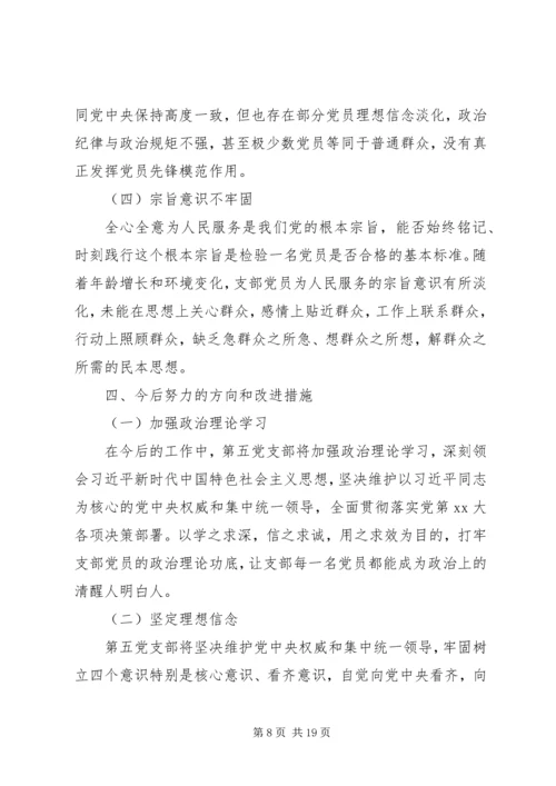 支部委员会组织生活会个人对照检查材料.docx