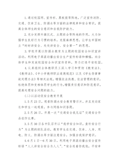 学校安全生产月活动方案.docx
